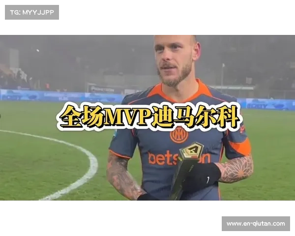 国际米兰2-0帕尔马，迪马尔科低射图拉姆锁定胜局